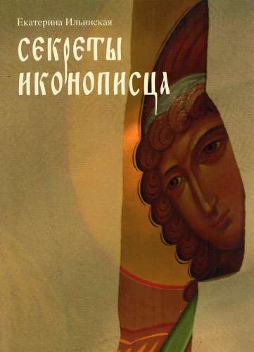 sekrety_ikonopisca.jpg